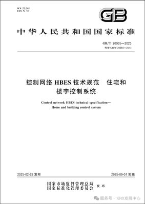 《控制網絡HBES技術規范 住宅和樓宇控制系統》GB/T 20965-2025國家標準發布 重構住宅與樓宇智能化基石