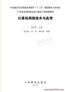 《計算機網絡技術與應用》知識解析與資源指南